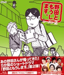 野田ともうします。　シーズン２ Ｂｌｕ－ｒａｙ　Ｄｉｓｃ