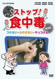 ストップ！食中毒　つけない・ふやさない・やっつける