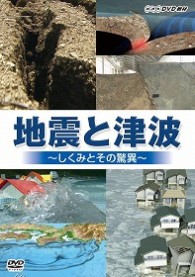 地震と津波～しくみとその脅威～