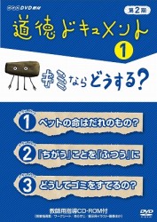 道徳ドキュメント　第２期　①キミならどうする？