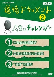 道徳ドキュメント　第２期　②人生はチャレンジだ