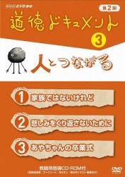 道徳ドキュメント　第２期　③人とつながる