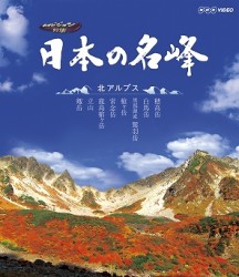 日本の名峰　北アルプス Ｂｌｕ－ｒａｙ　Ｄｉｓｃ