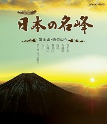 日本の名峰　富士山・西の山々 Ｂｌｕ－ｒａｙ　Ｄｉｓｃ