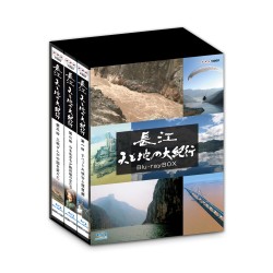 長江　天と地の大紀行　ブルーレイＢＯＸ Ｂｌｕ－ｒａｙ　Ｄｉｓｃ