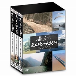 長江　天と地の大紀行　ＤＶＤ－ＢＯＸ