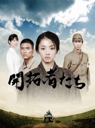 開拓者たち Ｂｌｕ－ｒａｙ　Ｄｉｓｃ