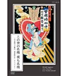 この世の名残　夜も名残～杉本博司が挑む「曾根崎心中」オリジナル～