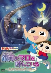 おじゃる丸　スペシャル　銀河がマロを呼んでいる～ふたりのねがい星～