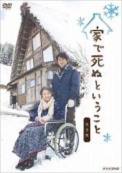 家で死ぬということ　完全版