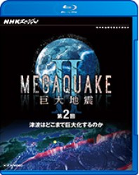 ＮＨＫスペシャル　ＭＥＧＡＱＵＡＫＥ　Ⅱ　巨大地震　第２回　津波はどこまで巨大化するのか Ｂｌｕ－ｒａｙ　Ｄｉｓｃ