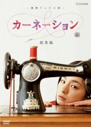 連続テレビ小説　カーネーション　総集編