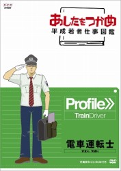 あしたをつかめ　平成若者仕事図鑑　第六期　電車運転士　安全に、快適に【ＣＤ-ＲＯＭ付き】