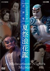 人形浄瑠璃文楽名演集　夏祭浪花鑑