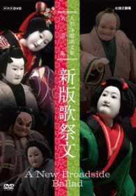 人形浄瑠璃文楽名演集　新版歌祭文