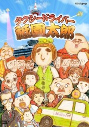 タクシードライバー　祇園太郎