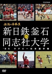 伝説の名勝負　’８５ラグビー日本選手権　新日鉄釜石　ＶＳ．同志社大学