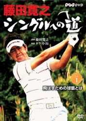 藤田寛之　シングルへの道　Ｖｏｌ．１　飛ばすための球筋とは