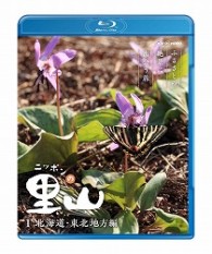 ニッポンの里山～ふるさとの絶景に出会う旅～【北海道・東北地方編】 Ｂｌｕ－ｒａｙ　Ｄｉｓｃ