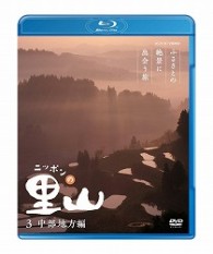 ニッポンの里山～ふるさとの絶景に出会う旅～【中部地方編】 Ｂｌｕ－ｒａｙ　Ｄｉｓｃ