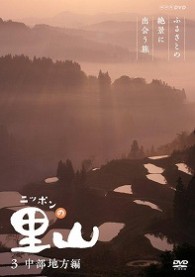 ニッポンの里山～ふるさとの絶景に出会う旅～【中部地方編】