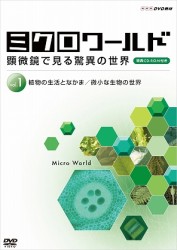 ミクロワールド～顕微鏡で見る驚異の世界～　第１巻　植物の生活となかま／微小な生物の世界