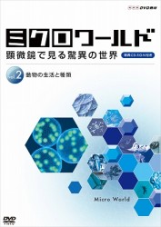 ミクロワールド～顕微鏡で見る驚異の世界～　第２巻　動物の生活と種類