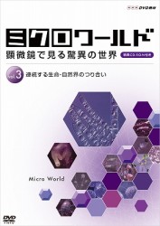 ミクロワールド～顕微鏡で見る驚異の世界～　第３巻　連続する生命自然界のつり合い