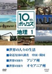 １０ｍｉｎ．ボックス　地理　１