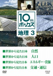 １０ｍｉｎ．ボックス　地理　３