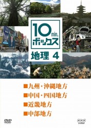 １０ｍｉｎ．ボックス　地理　４