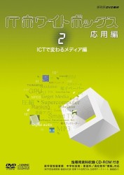 ＩＴホワイトボックス　応用編２　ＩＣＴで変わるメディア編