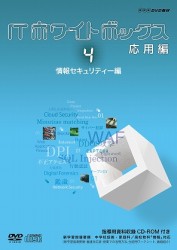 ＩＴホワイトボックス　応用編４　情報セキュリティー編