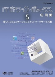 ＩＴホワイトボックス　応用編５　新しいコミュニケーションとネットワークサービス編
