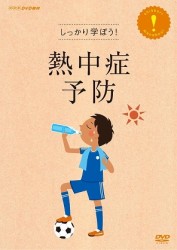 しっかり学ぼう！熱中症予防