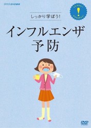 しっかり学ぼう！インフルエンザ予防