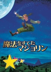 劇団四季　ファミリーミュージカル　魔法をすてたマジョリン