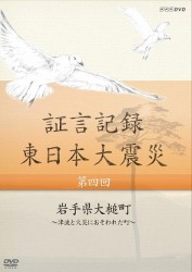 証言記録　東日本大震災　第四回　岩手県大槌町　～津波と火災におそわれた町～