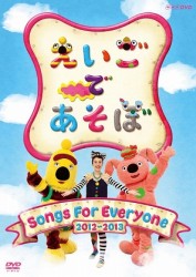 えいごであそぼ　Ｓｏｎｇｓ　Ｆｏｒ　Ｅｖｅｒｙｏｎｅ　２０１２～２０１３