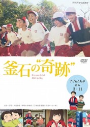 ＮＨＫＤＶＤ教材　釜石の“奇跡”　～子どもたちが語る３．１１～