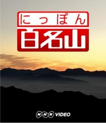 にっぽん百名山　中部・日本アルプスの山Ⅰ