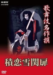 歌舞伎名作撰　積恋雪関扉