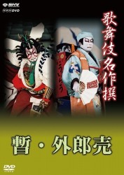 歌舞伎名作撰　歌舞伎十八番の内　暫／歌舞伎十八番の内　外郎売