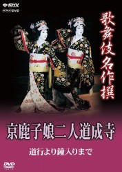 歌舞伎名作撰　京鹿子娘二人道成寺　～道行より鐘入りまで～