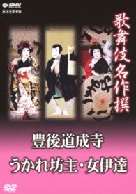 歌舞伎名作撰　豊後道成寺　うかれ坊主　女伊達