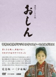 連続テレビ小説　おしん　完全版　一　少女編〔デジタルリマスター〕