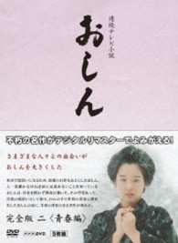 連続テレビ小説　おしん　完全版　二　青春編〔デジタルリマスター〕