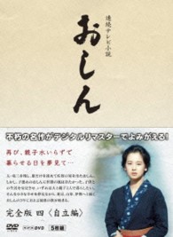 連続テレビ小説　おしん　完全版　四　自立編〔デジタルリマスター〕