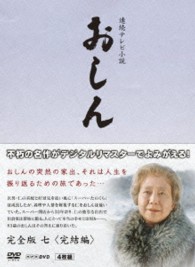 連続テレビ小説　おしん　完全版　七　完結編〔デジタルリマスター〕