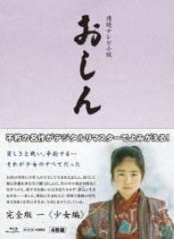 連続テレビ小説　おしん　完全版　一　少女編〔デジタルリマスター〕 Ｂｌｕ－ｒａｙ　Ｄｉｓｃ
